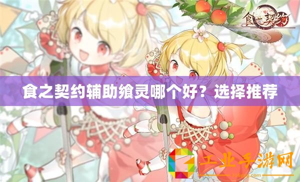食之契約輔助饗靈哪個(gè)好？選擇推薦