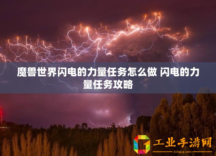 魔獸世界閃電的力量任務(wù)怎么做 閃電的力量任務(wù)攻略