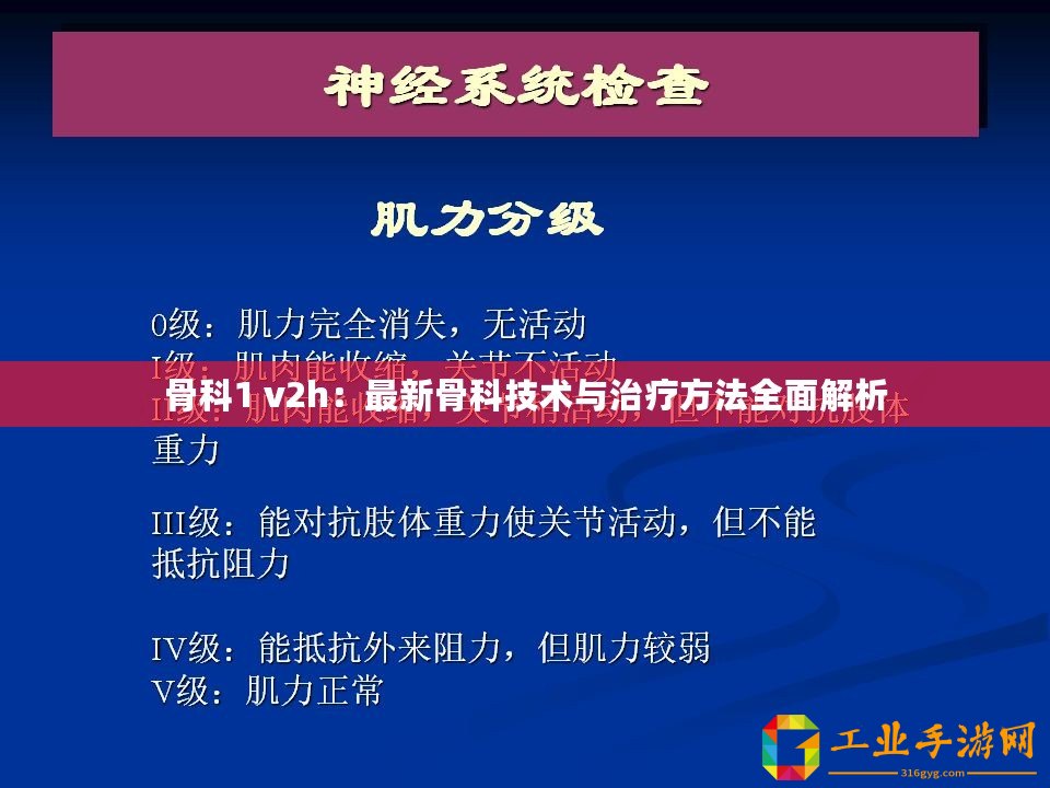 骨科1 v2h：最新骨科技術與治療方法全面解析