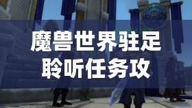 魔獸世界駐足聆聽任務攻略