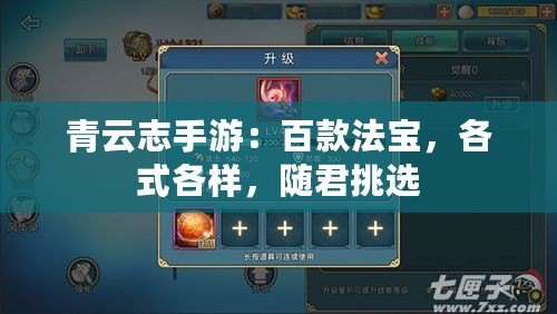 青云志手游：百款法寶，各式各樣，隨君挑選