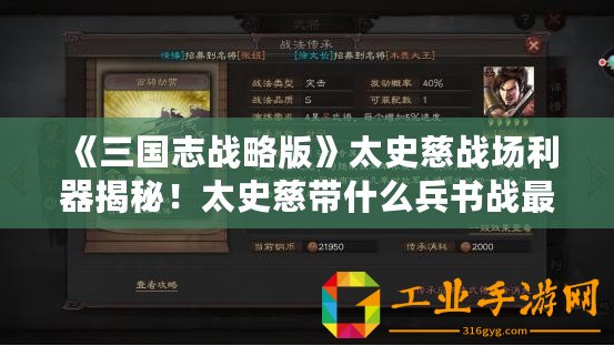 《三國志戰略版》太史慈戰場利器揭秘！太史慈帶什么兵書戰最強？