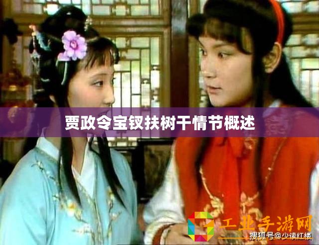 賈政令寶釵扶樹干情節(jié)概述