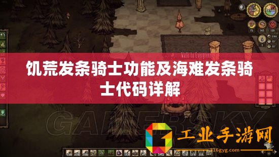 饑荒發條騎士功能及海難發條騎士代碼詳解