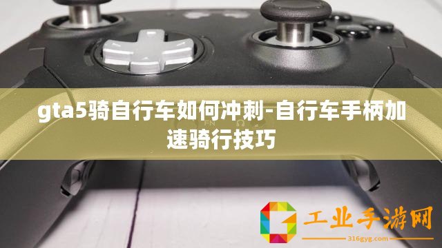 gta5騎自行車(chē)如何沖刺-自行車(chē)手柄加速騎行技巧