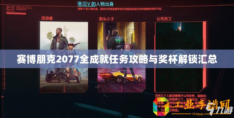 賽博朋克2077全成就任務(wù)攻略與獎杯解鎖匯總