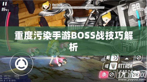 重度污染手游BOSS戰(zhàn)技巧解析