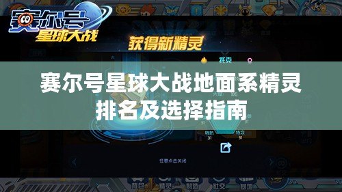 賽爾號(hào)星球大戰(zhàn)地面系精靈排名及選擇指南