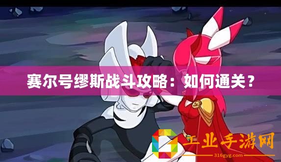 賽爾號繆斯戰(zhàn)斗攻略：如何通關(guān)？