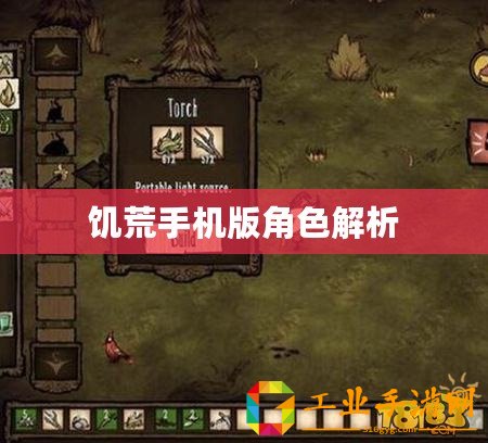 饑荒手機(jī)版角色解析