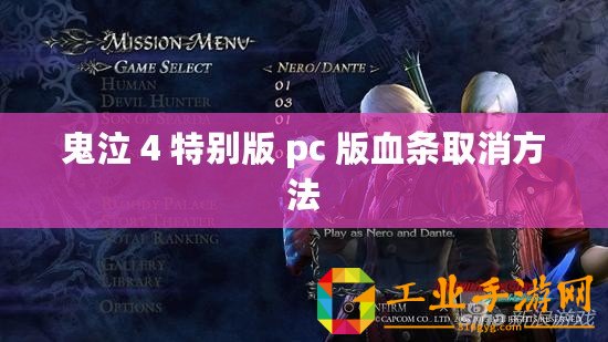 鬼泣 4 特別版 pc 版血條取消方法