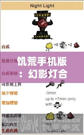 饑荒手機(jī)版：幻影燈合成攻略——掌握技巧，點亮新世界