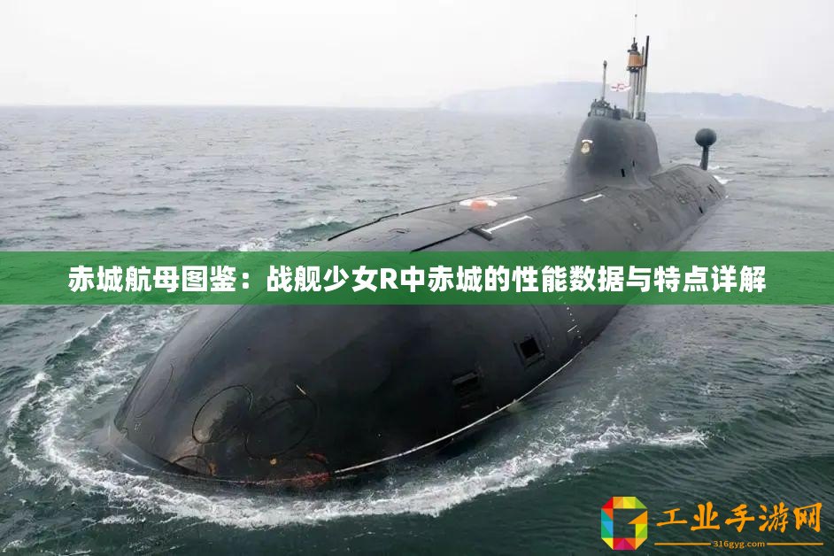 赤城航母圖鑒：戰艦少女R中赤城的性能數據與特點詳解
