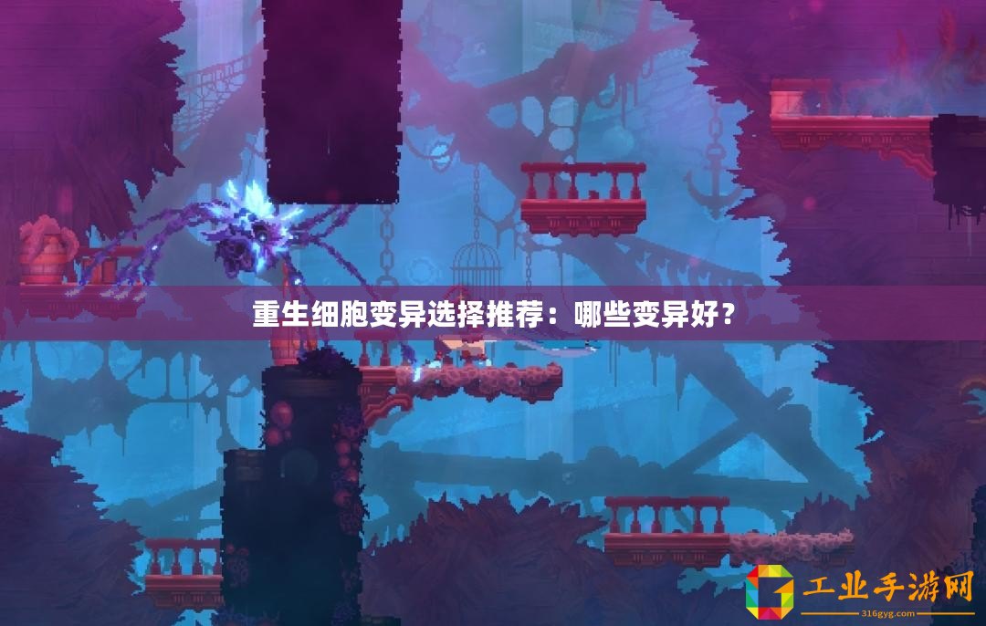 重生細(xì)胞變異選擇推薦：哪些變異好？