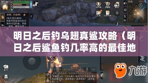 明日之后釣烏翅真鯊攻略（明日之后鯊魚釣幾率高的最佳地點(diǎn)和技巧解析）