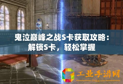 鬼泣巔峰之戰S卡獲取攻略：解鎖S卡，輕松掌握