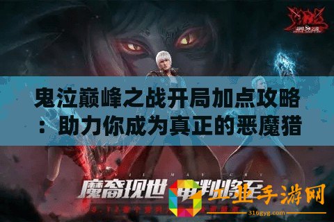 鬼泣巔峰之戰(zhàn)開局加點(diǎn)攻略：助力你成為真正的惡魔獵人