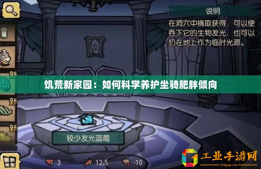 饑荒新家園：如何科學養(yǎng)護坐騎肥胖傾向