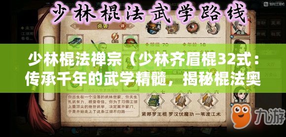 少林棍法禪宗（少林齊眉棍32式：傳承千年的武學精髓，揭秘棍法奧義）