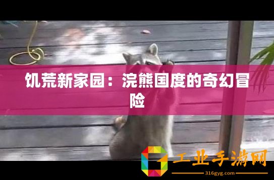 饑荒新家園：浣熊?chē)?guó)度的奇幻冒險(xiǎn)