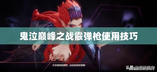 鬼泣巔峰之戰(zhàn)霰彈槍使用技巧