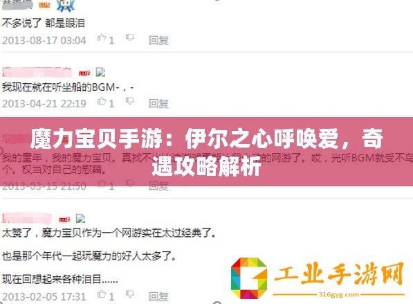 魔力寶貝手游：伊爾之心呼喚愛，奇遇攻略解析