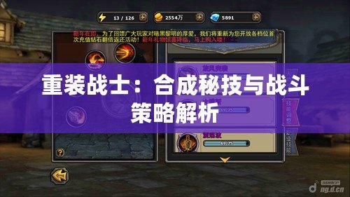 重裝戰士：合成秘技與戰斗策略解析