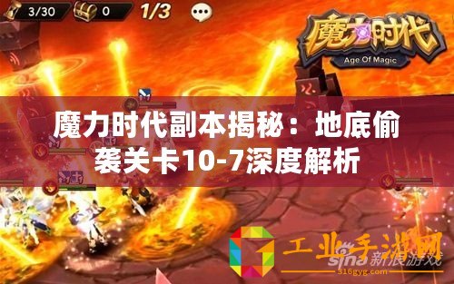 魔力時代副本揭秘：地底偷襲關(guān)卡10-7深度解析