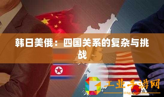 韓日美俄：四國關系的復雜與挑戰