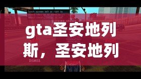 gta圣安地列斯，圣安地列斯手機(jī)版下載