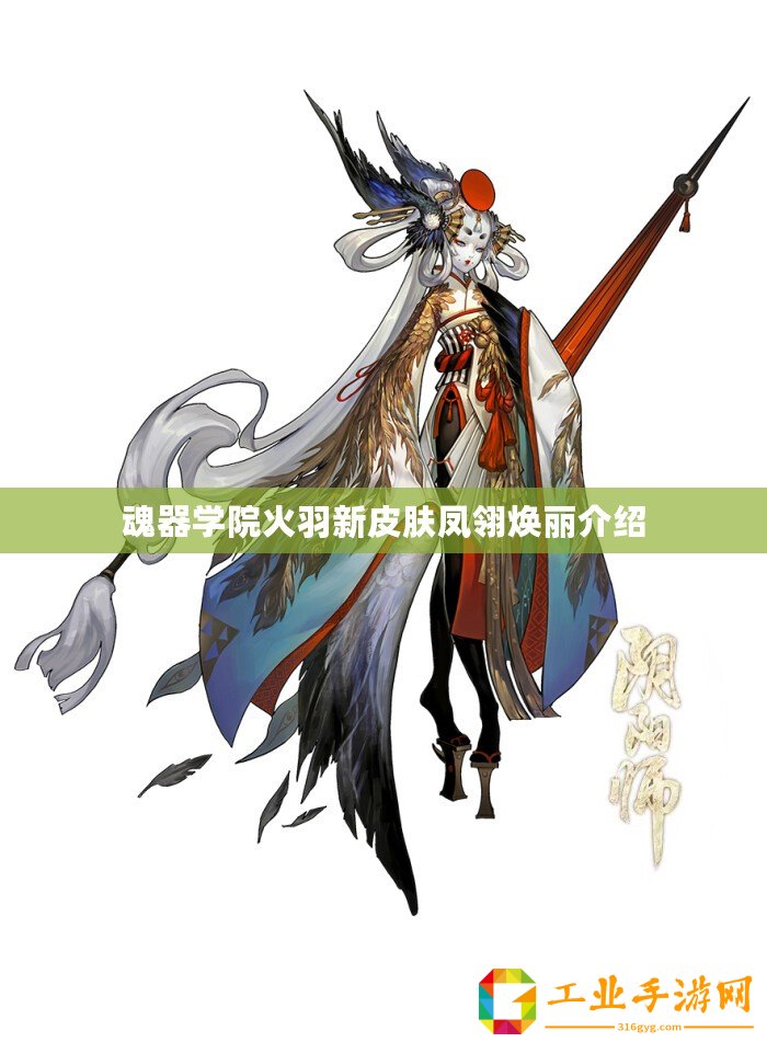魂器學院火羽新皮膚鳳翎煥麗介紹