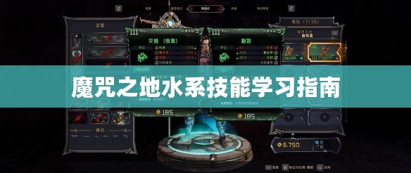 魔咒之地水系技能學習指南