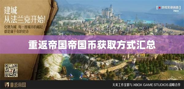 重返帝國(guó)帝國(guó)幣獲取方式匯總