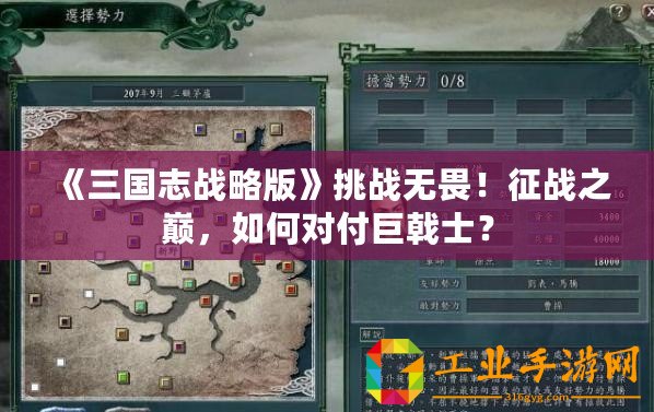 《三國志戰(zhàn)略版》挑戰(zhàn)無畏！征戰(zhàn)之巔，如何對付巨戟士？