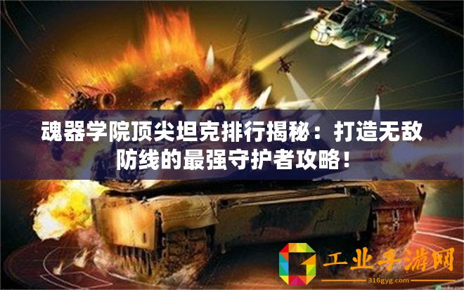 魂器學院頂尖坦克排行揭秘：打造無敵防線的最強守護者攻略！
