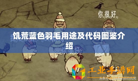 饑荒藍(lán)色羽毛用途及代碼圖鑒介紹