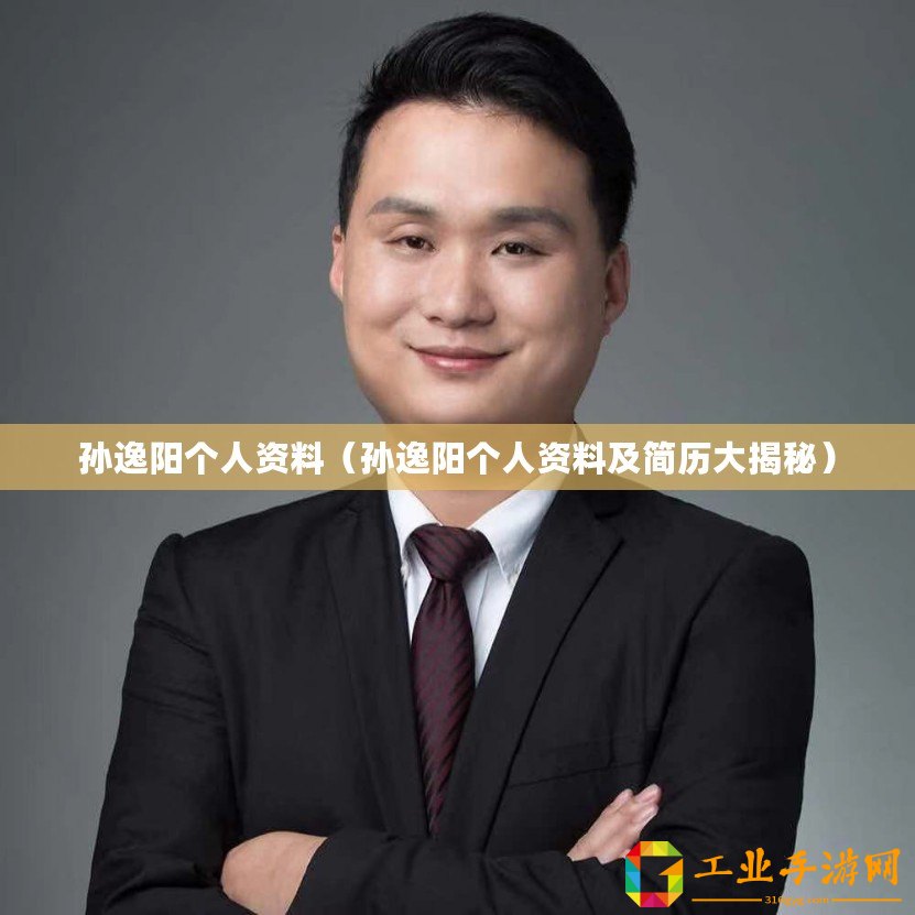 孫逸陽(yáng)個(gè)人資料（孫逸陽(yáng)個(gè)人資料及簡(jiǎn)歷大揭秘）