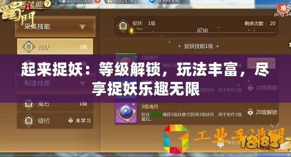 起來捉妖：等級解鎖，玩法豐富，盡享捉妖樂趣無限