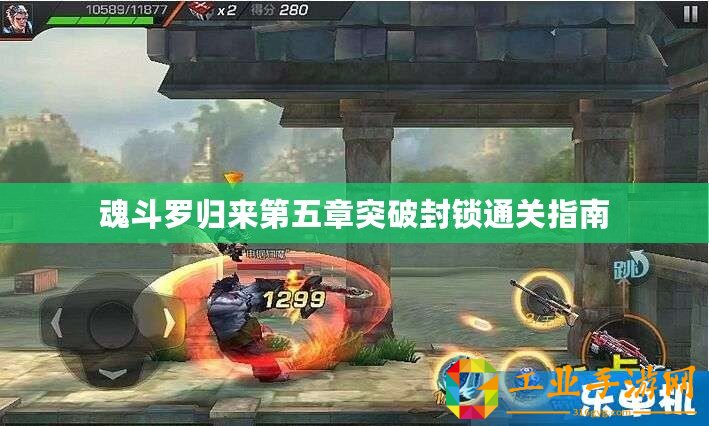 魂斗羅歸來第五章突破封鎖通關指南