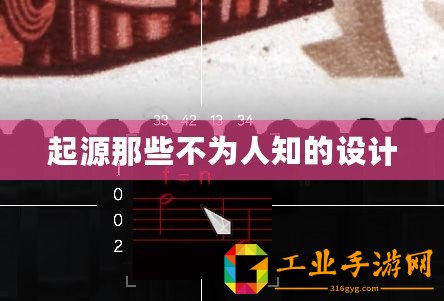 起源那些不為人知的設計