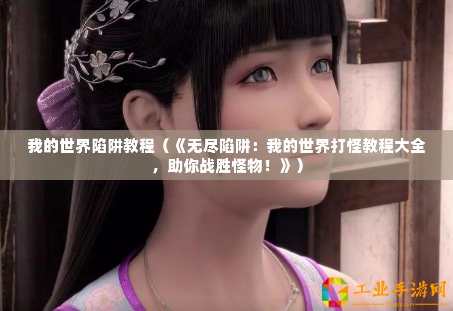 我的世界陷阱教程（《無盡陷阱：我的世界打怪教程大全，助你戰勝怪物！》）