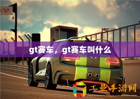 gt賽車，gt賽車叫什么