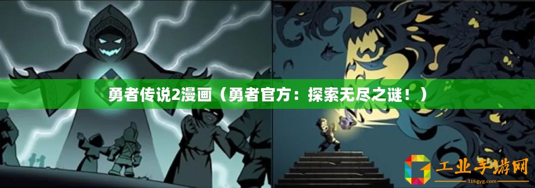 勇者傳說(shuō)2漫畫（勇者官方：探索無(wú)盡之謎！）