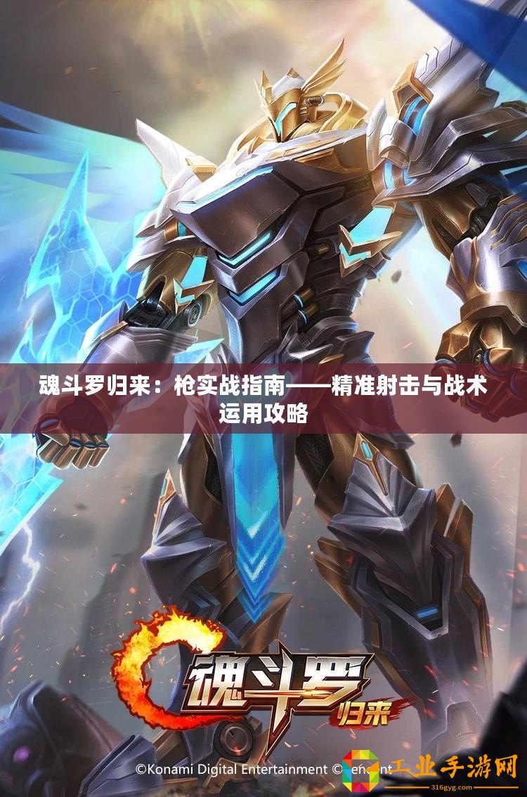 魂斗羅歸來(lái)：槍實(shí)戰(zhàn)指南——精準(zhǔn)射擊與戰(zhàn)術(shù)運(yùn)用攻略