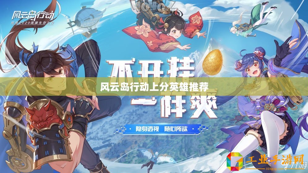 風(fēng)云島行動上分英雄推薦