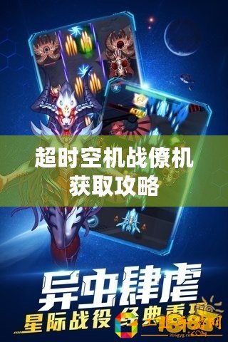 超時空機(jī)戰(zhàn)僚機(jī)獲取攻略