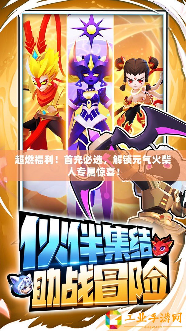 超燃福利！首充必選，解鎖元?dú)饣鸩袢藢?zhuān)屬驚喜！