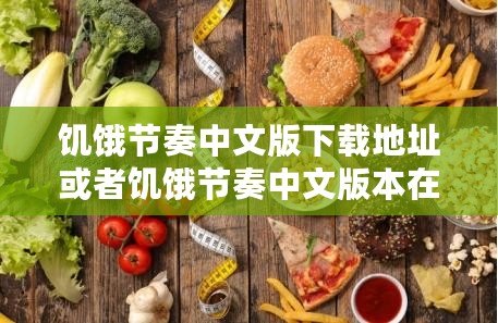 饑餓節(jié)奏中文版下載地址或者饑餓節(jié)奏中文版本在哪獲取