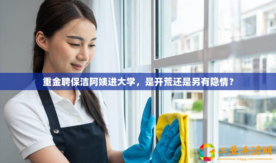 重金聘保潔阿姨進大學，是開荒還是另有隱情？