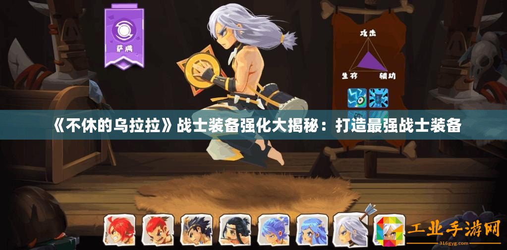 《不休的烏拉拉》戰(zhàn)士裝備強化大揭秘：打造最強戰(zhàn)士裝備